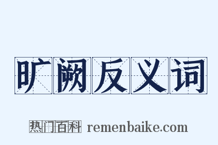 旷阙反义词是什么意思的图片